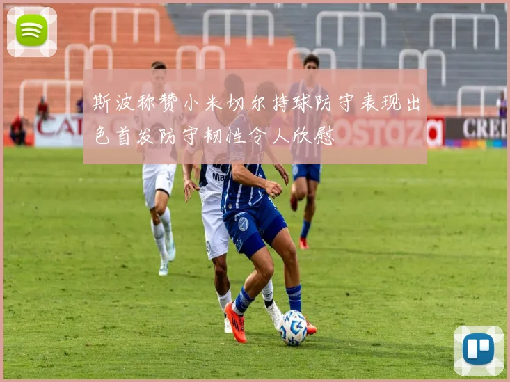 斯波称赞小米切尔持球防守表现出色首发防守韧性令人欣慰