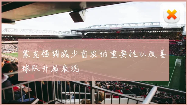蒙克强调威少首发的重要性以改善球队开局表现