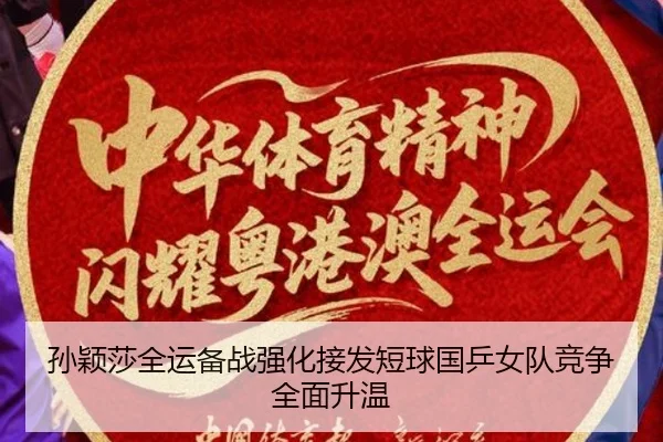 孙颖莎全运备战强化接发短球国乒女队竞争全面升温