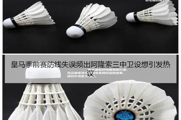皇马季前赛防线失误频出阿隆索三中卫设想引发热议